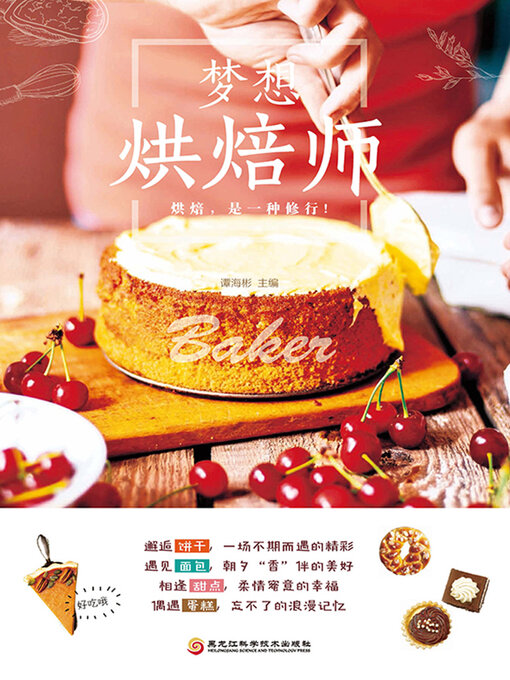 Cover image for 梦想烘焙师